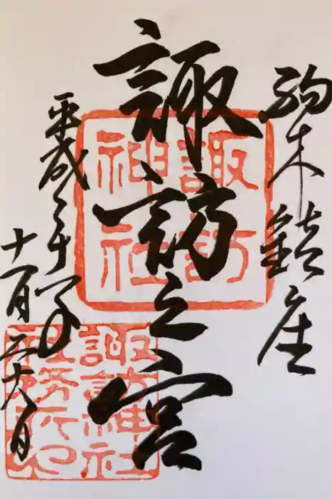 駒木諏訪神社の御朱印