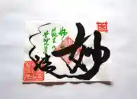 智弘院の御朱印