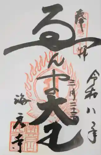 海元寺の{uncategorized: "未分類", other: "その他", undefined: "問題あり", building: "その他建物", grave: "お墓", sacred_gate: "鳥居", guardian: "狛犬", statue: "像", buddha: "仏像", history: "歴史", nature: "自然", garden: "庭園", animal: "動物", pagoda: "塔", temizu: "手水舎", mountain_gate: "山門・神門", sanctuary: "本殿・本堂", subordinate: "末社・摂社", art: "芸術", scenery: "景色", jizo: "地蔵", ema: "絵馬", goshuin: "御朱印", omikuji: "おみくじ", items: "授与品その他", amulet: "お守り", goshuincho: "御朱印帳", eats: "食事", festival: "お祭り", votive_dance: "神楽", shichigosan: "七五三参", wedding: "結婚式", experience: "体験その他", initially: "初詣", around: "周辺", anti_infection: "感染症対策"}