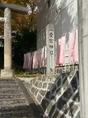 愛宕神社(福島県)