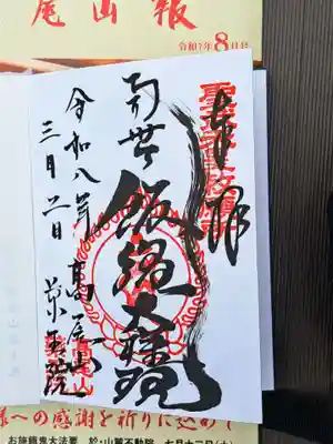 高尾山薬王院(東京都)