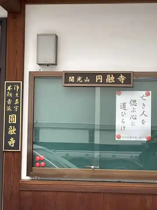 円融寺(兵庫県)