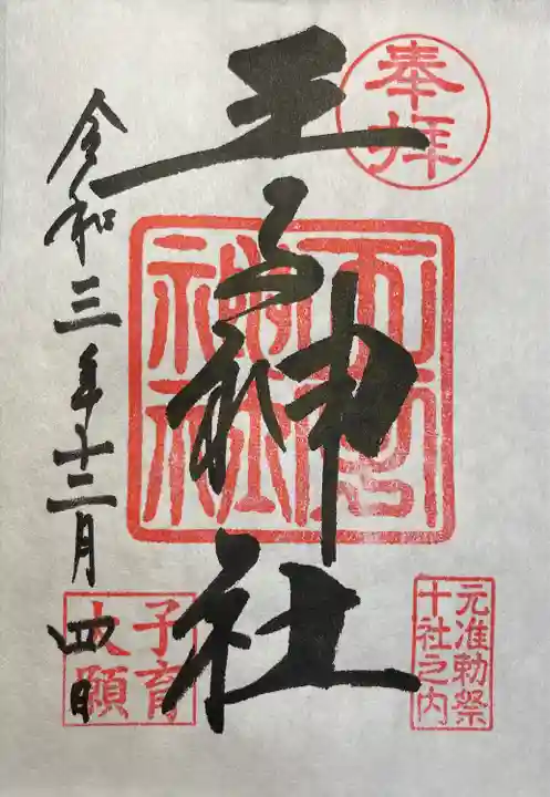 王子神社の御朱印