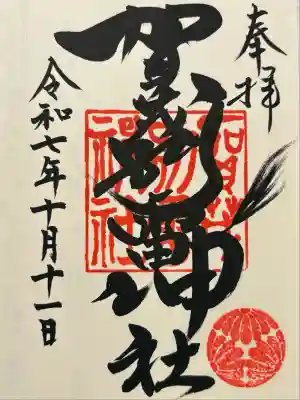 賀茂別雷神社(栃木県)