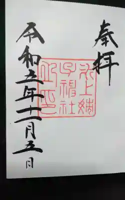 氷上姉子神社（熱田神宮摂社）(愛知県)