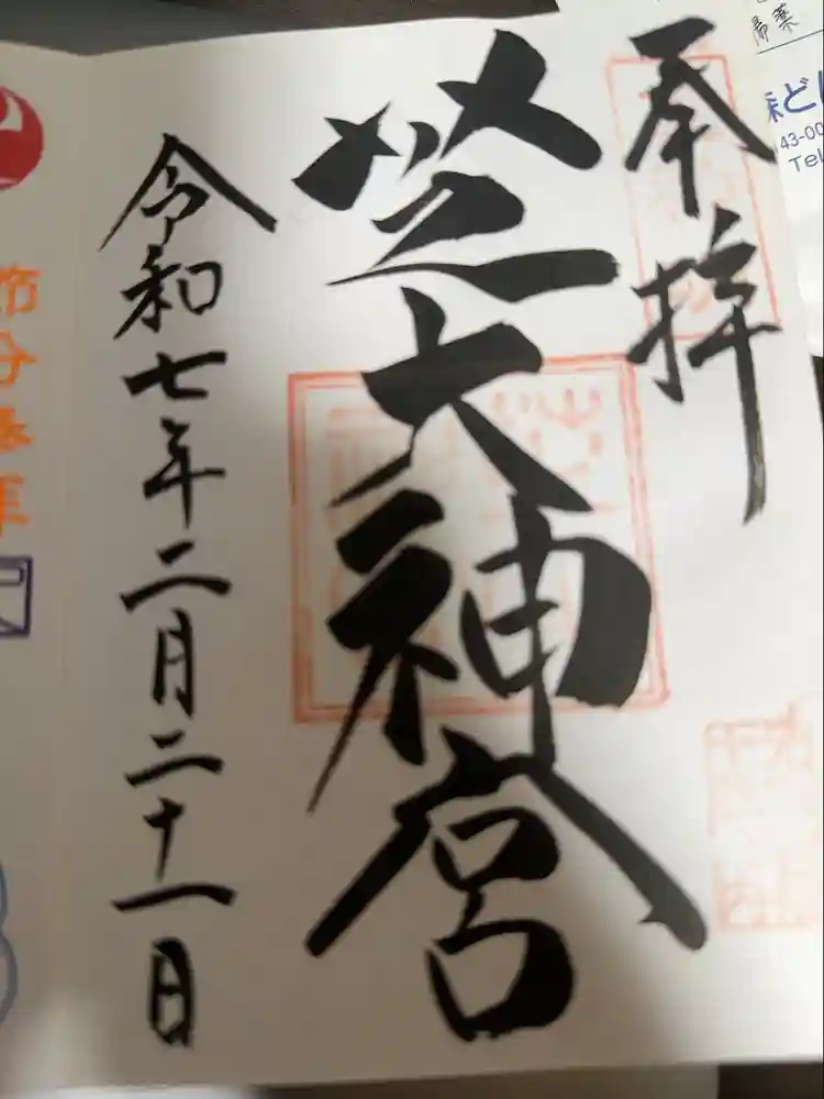 芝大神宮の御朱印
