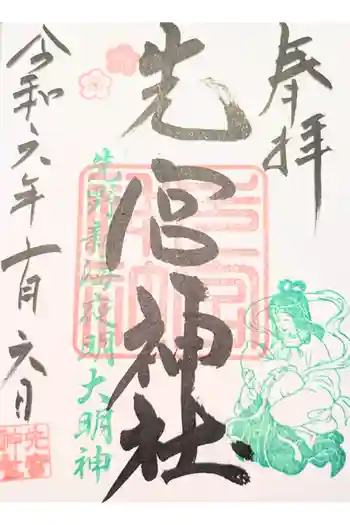 先宮神社の御朱印 2024年10月