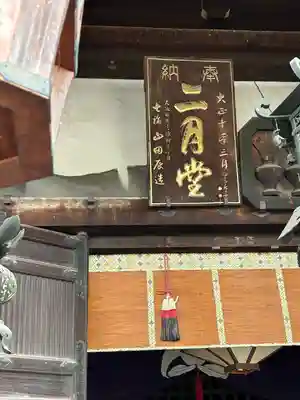 東大寺 二月堂(奈良県)