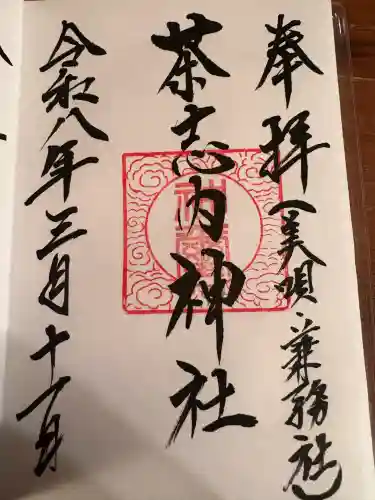 茶志内神社の御朱印