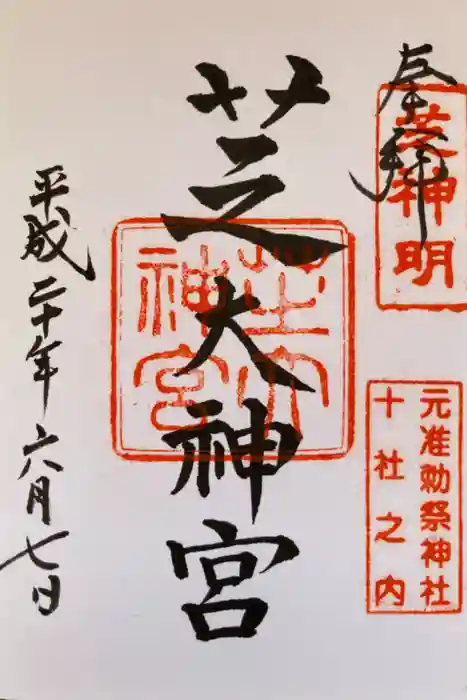 芝大神宮の御朱印