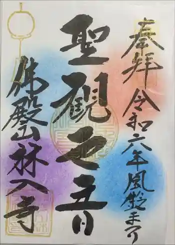 林入寺の御朱印 2024年06月