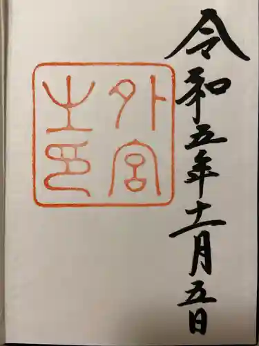 伊勢神宮外宮（豊受大神宮）の御朱印