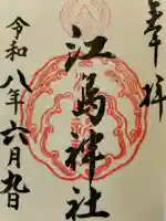 江島神社の御朱印