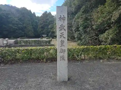 神武天皇陵（畝傍山東北陵）(奈良県)