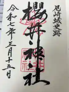 櫻井神社の御朱印