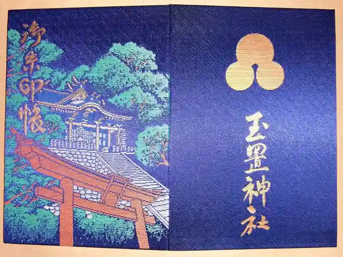 玉置神社の御朱印帳