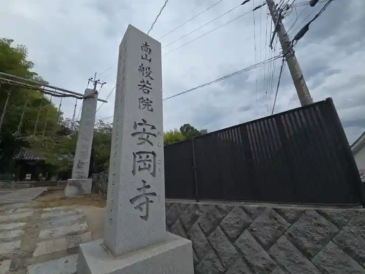 安岡寺(大阪府)