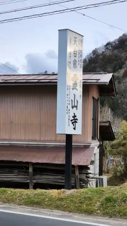 霊山寺の周辺