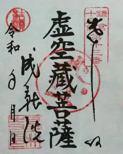 星井寺（虚空蔵堂)(神奈川県)