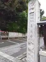 長遠寺(東京都)