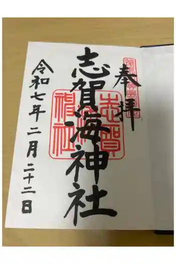 志賀海神社の御朱印 2025年05月