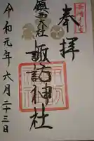 鎮西大社諏訪神社の御朱印