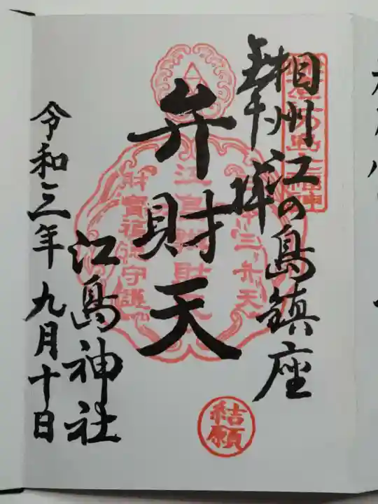 江島神社の御朱印