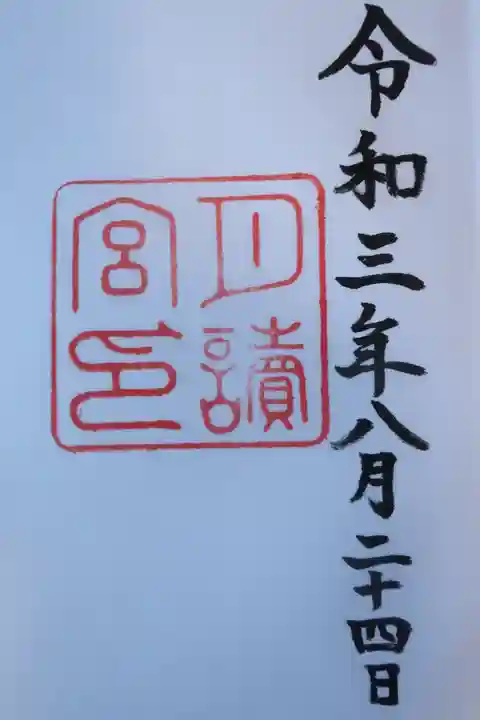 月讀宮(皇大神宮別宮)の御朱印