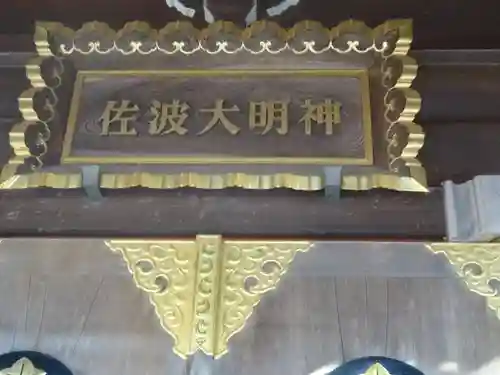 佐波神社(神奈川県)