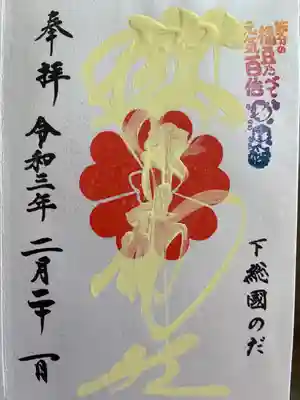 御朱印