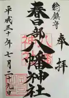 春日部八幡神社の御朱印