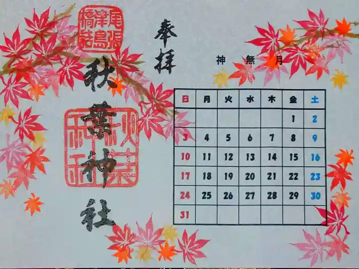 9月 紅葉🍁カレンダー御朱印📅