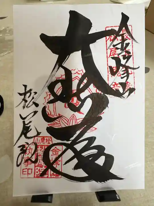 松尾院(山形県)