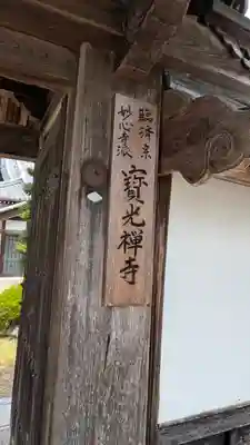 寳光寺（宝光寺）(京都府)