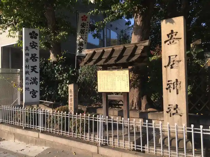 安居神社のその他建物