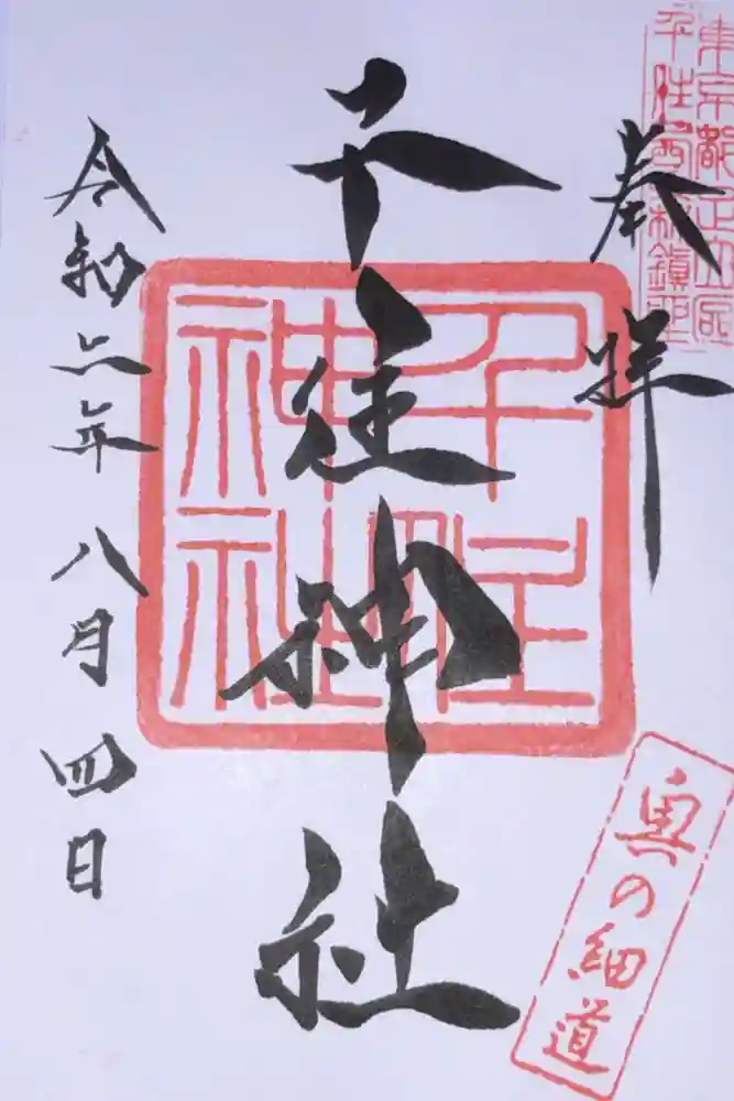 千住神社の御朱印
