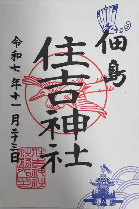 住吉神社の御朱印