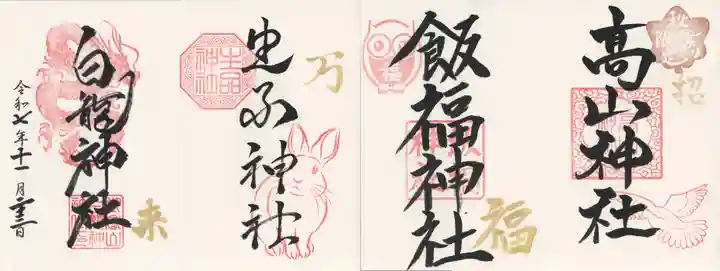 高山神社(群馬県)