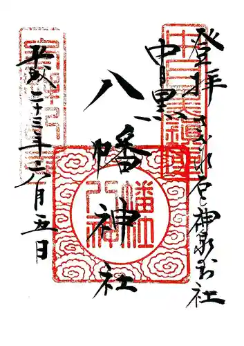 中目黒八幡神社の御朱印