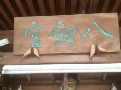 八剣社のその他建物