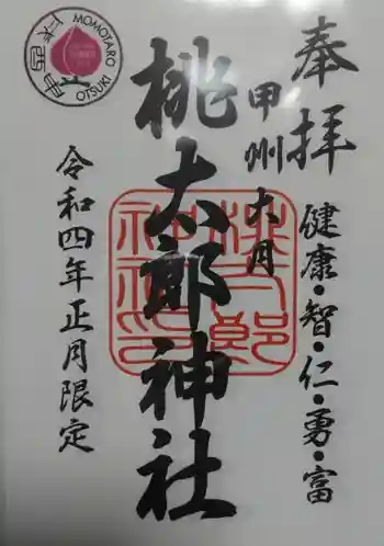 桃太郎神社の御朱印 2023年02月