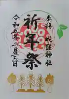 蛇窪神社の御朱印