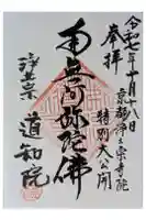 道知院の御朱印