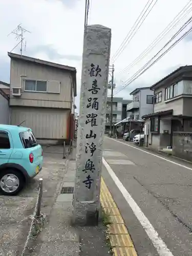 浄興寺(新潟県)