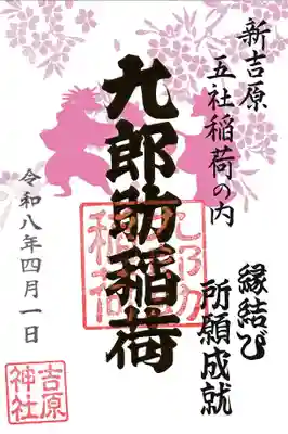 境内社九郎助稲荷の御朱印