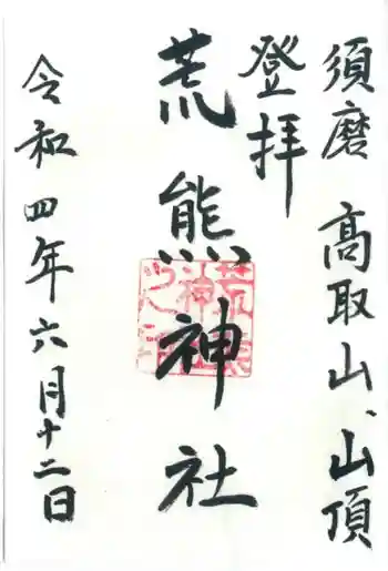 春日神社の御朱印 2022年06月