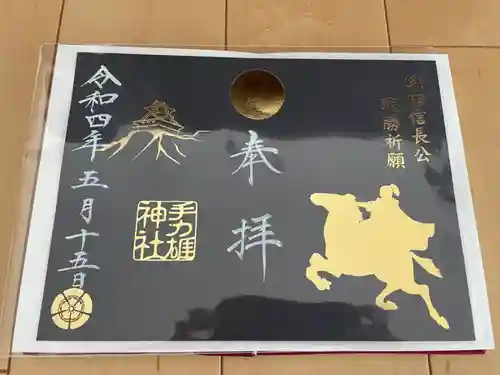 手力雄神社の御朱印