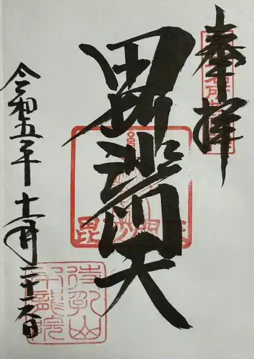 毘沙門天 御朱印