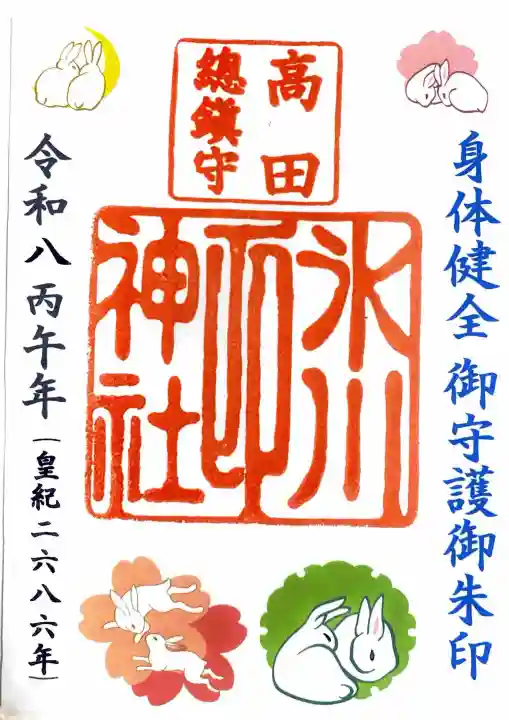 高田氷川神社の御朱印