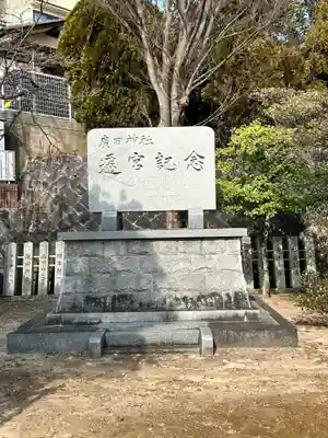 廣田神社(広島県)